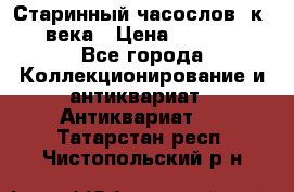 Старинный часослов, к.19 века › Цена ­ 50 000 - Все города Коллекционирование и антиквариат » Антиквариат   . Татарстан респ.,Чистопольский р-н